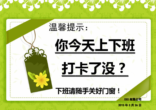 温馨提示:|你今天上下班|打卡了没?| 下班请随手关好门窗!