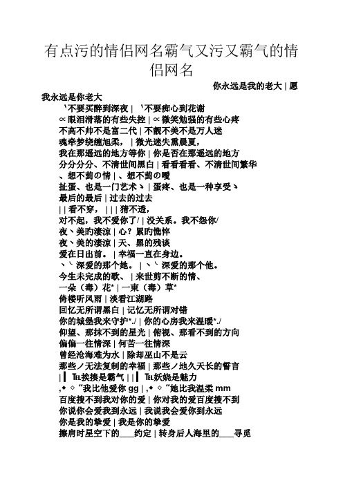 有点污的情侣网名霸气又污又霸气的情侣网名 你永远是我的老大|愿我