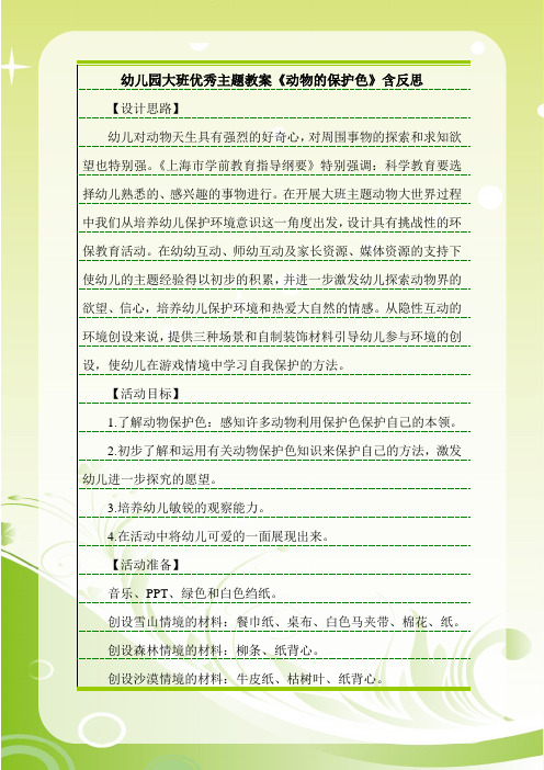 幼儿园大班优秀主题教案《动物的保护色》含反思 【设计思路】幼儿对