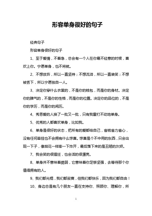 形容單身很好的句子 經典句子 形容單身很好的句子 1,至於愛情,不著急