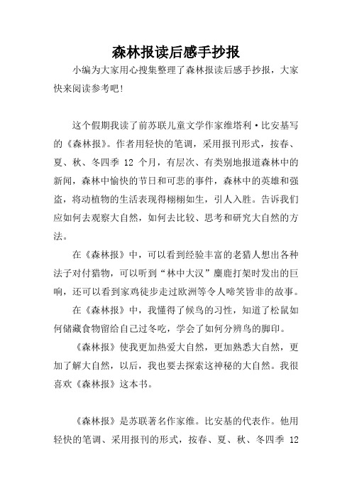 这个假期我读了前苏联儿童文学作家维塔利·比安基写的《森林报》.