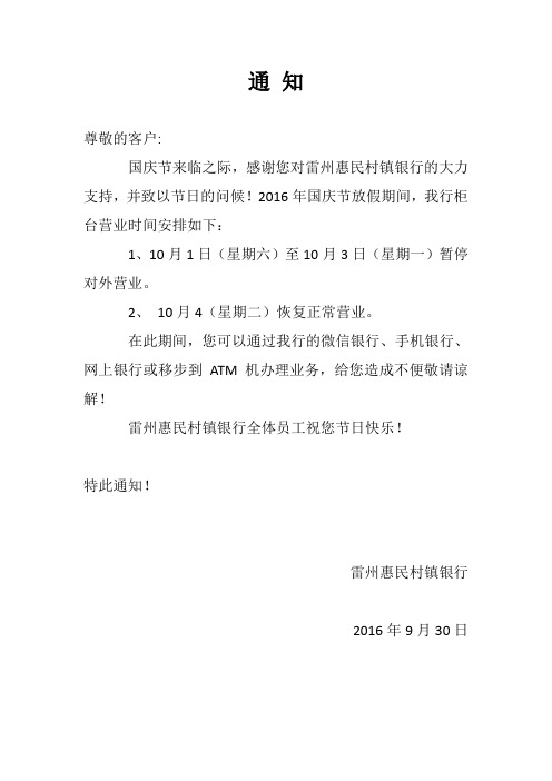通知 尊敬的客户: 国庆节来临之际,感谢您对雷州惠民村镇银行的大力