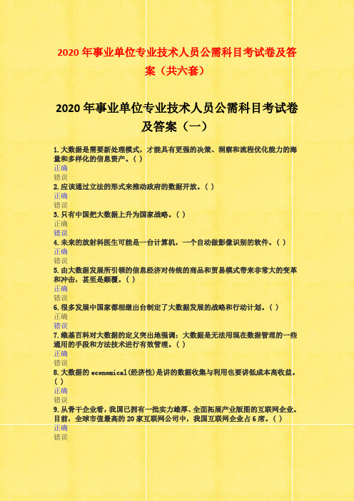 2020年事业单位专业技术人员公需科目考试卷及答案(共六套 2020年