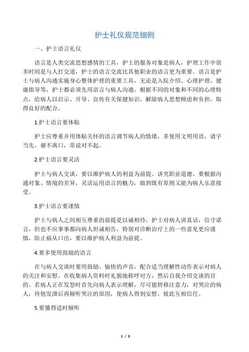 护士礼仪规范 - 百度文库