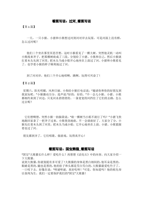 看图写话:过河_看图写话 【第1篇】一天,一只小猴,小猪和小熊想过河到
