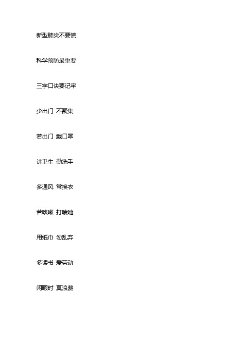 新型肺炎不要慌 科学预防最重要 三字口诀要记牢 少出门不聚集 若出门