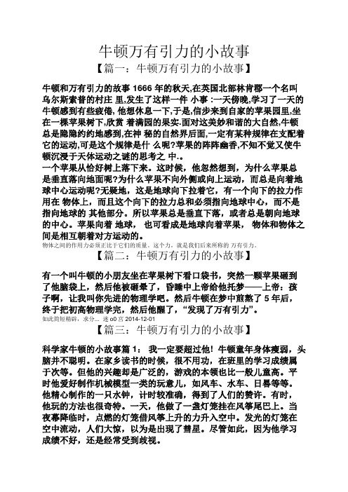 牛顿万有引力的小故事 【篇一:牛顿万有引力的小故事】 牛顿和万有