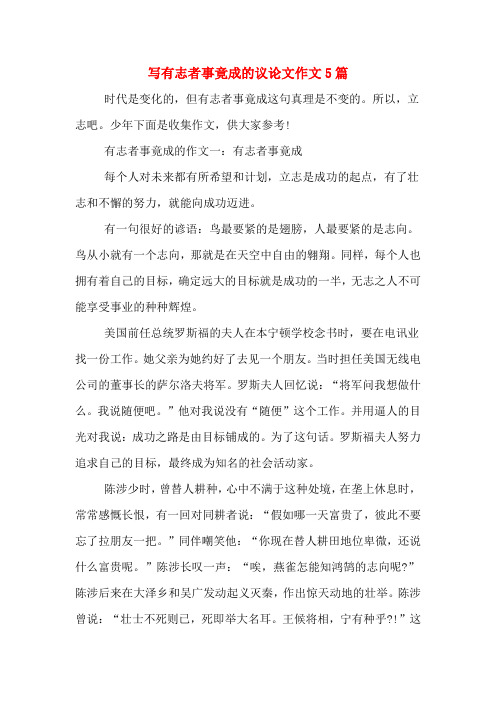 写有志者事竟成的议论文作文5篇 时代是变化的,但有志者事竟成这句