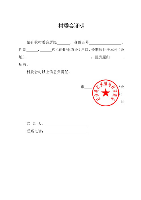 村委会证明 兹有我村委会居民,身份证号.