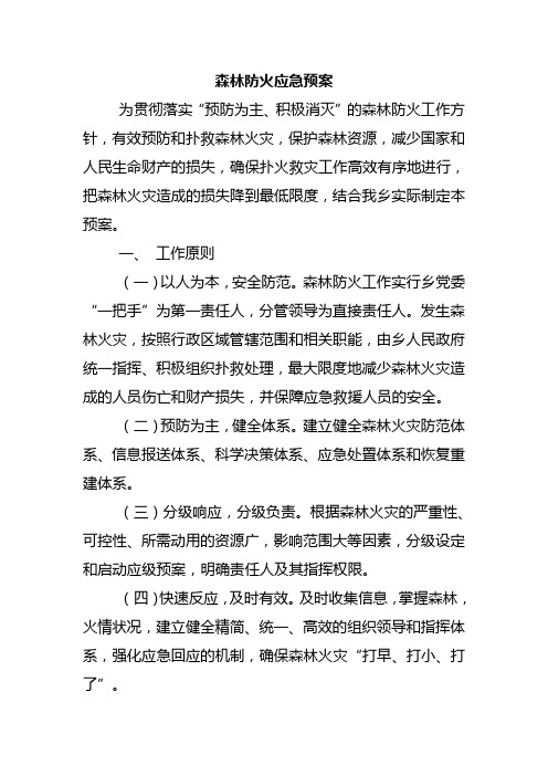 森林防火应急预案 为贯彻落实"预防为主,积极消灭"的森林防火工作方针