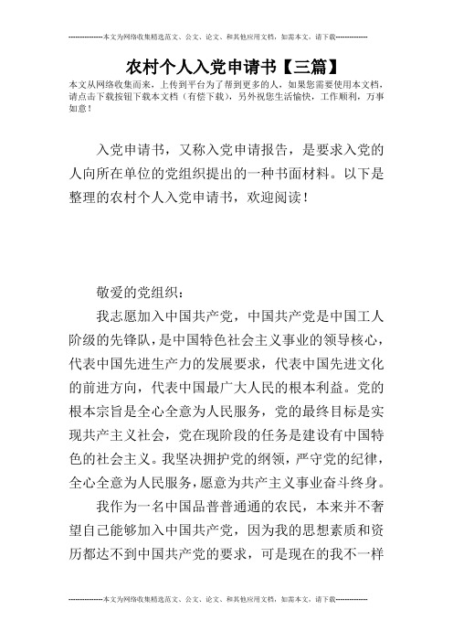 农村个人入党申请书【三篇】 本文从网络收集而来,上传到平台为了帮到