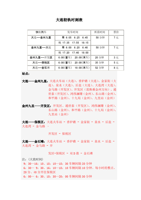大连轻轨时间表 - 百度文库