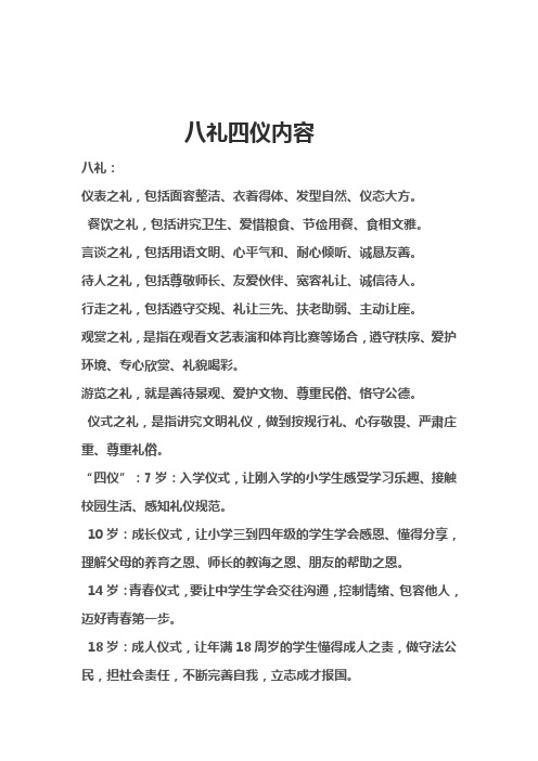 八礼四仪内容 八礼: 仪表之礼,包括面容整洁,衣着得体,发型自然,仪态