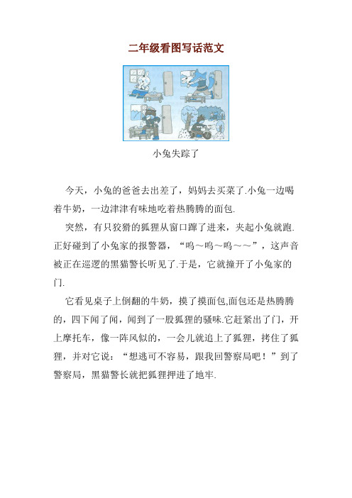 二年级看图写话范文 小兔失踪了 今天,小兔的爸爸去出差了,妈妈去买菜