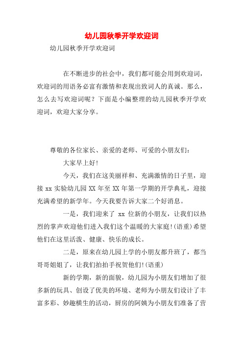 幼儿园秋季开学欢迎词 幼儿园秋季开学欢迎词 在不断进步的社会中