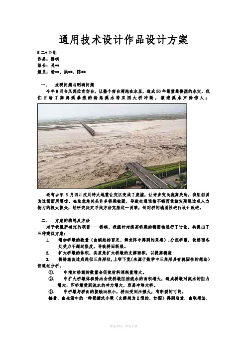 通用技术设计作品设计方案 k二* d组 作品:桥模 组长:吴** 组员:杨**