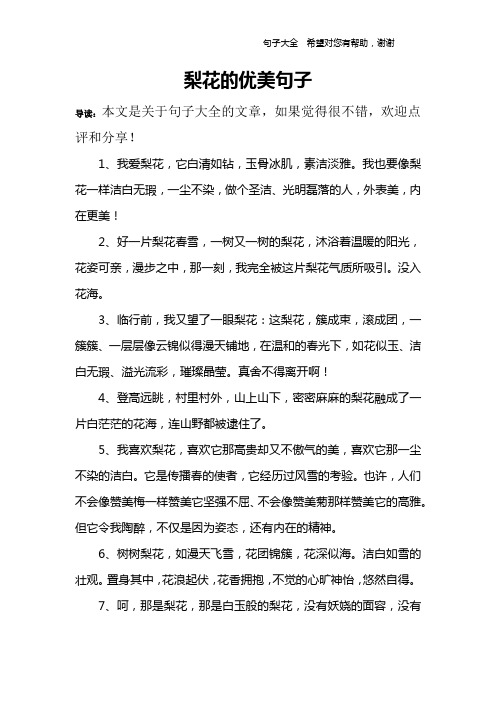 1,我爱梨花,它白清如钻,玉骨冰肌,素洁淡雅.