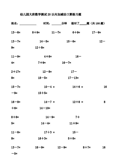 幼儿园大班数学测试20以内加减法口算练习