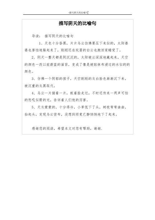 描写阴天的比喻句 导读:描写阴天的比喻句 1,天色十分昏黑,片片乌云