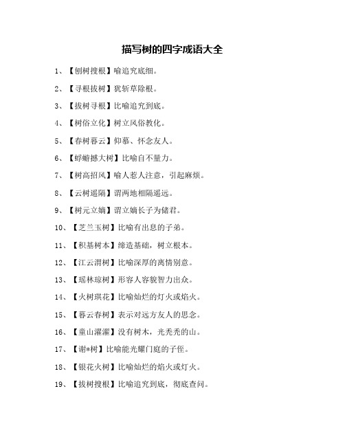 描写树的四字成语大全 1,【刨树搜根】喻追究底细.