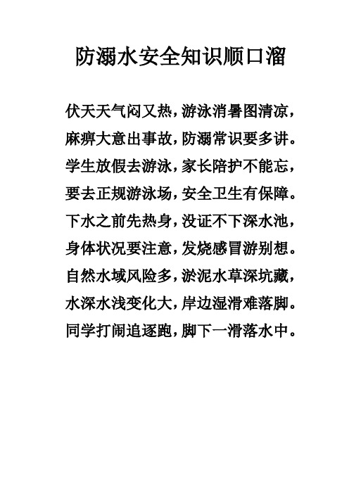 防溺水安全知識順口溜 伏天天氣悶又熱,游泳消暑圖清涼, 麻痺大意出