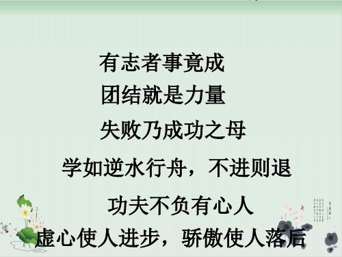 有志者事竟成 团结就是力量 失败乃成功之母 学如逆水行舟,不进则退