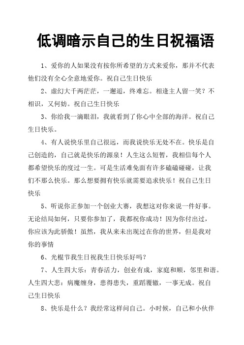 低调暗示自己的生日祝福语 1,爱你的人如果没有按你所希望的方式来爱