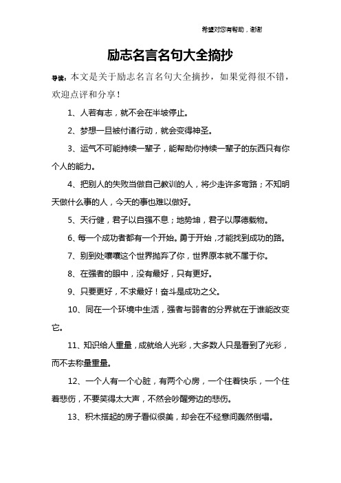 勵志名言名句大全摘抄 導讀:本文是關於勵志名言名句大全摘抄,如果