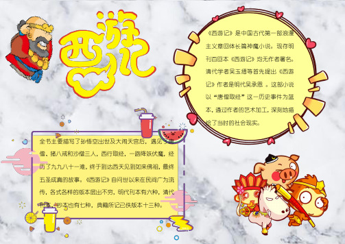 西游记小报 手抄报 - 百度文库
