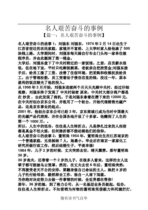 名人艰苦奋斗的事例 【篇一:名人艰苦奋斗的事例】 名人艰苦奋斗的