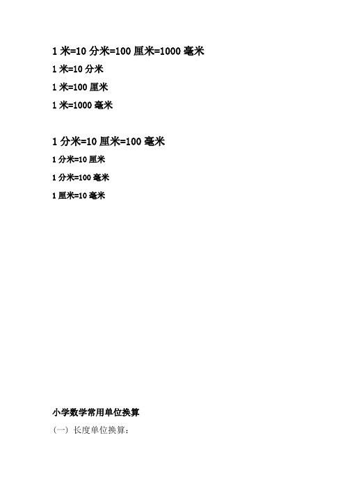 1米=10分米 1米=100厘米 1米=1000毫米 1分米=10厘米=100毫米 1分米=