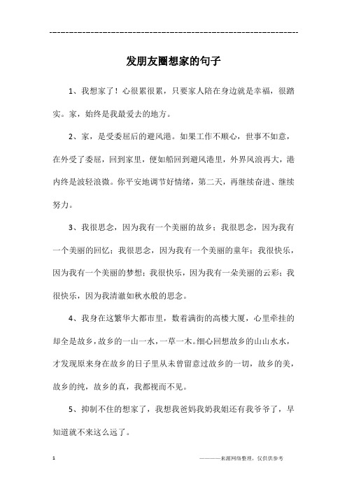 1,我想家了!心很累很累,只要家人陪在身边就是幸福,很踏实.