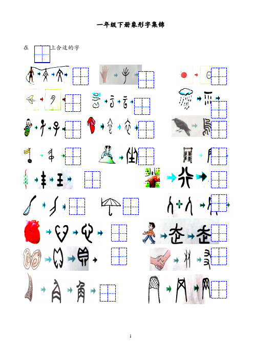 一年级下册象形字集锦在中填上合适的字