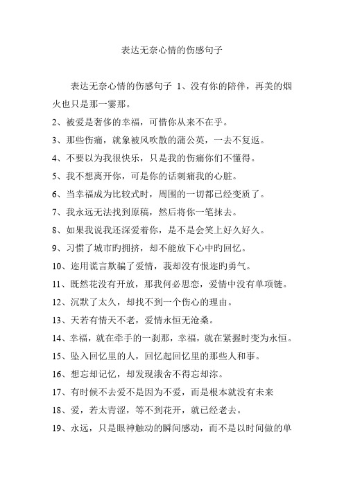 表达无奈心情的伤感句子 表达无奈心情的伤感句子1,没有你的陪伴,再美