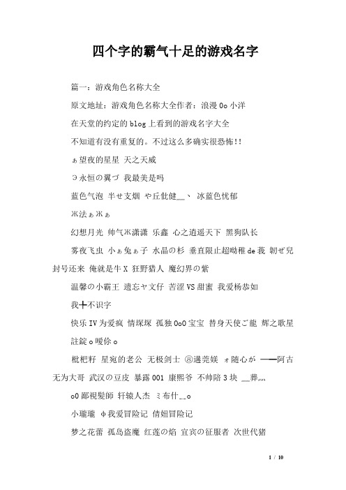 四个字的霸气十足的游戏名字 篇一游戏角色名称大全原文地址游戏