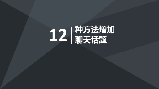 12 種方法增加 聊天話題 1 重點不在於說什麼,而在於怎麼說 比如這個.