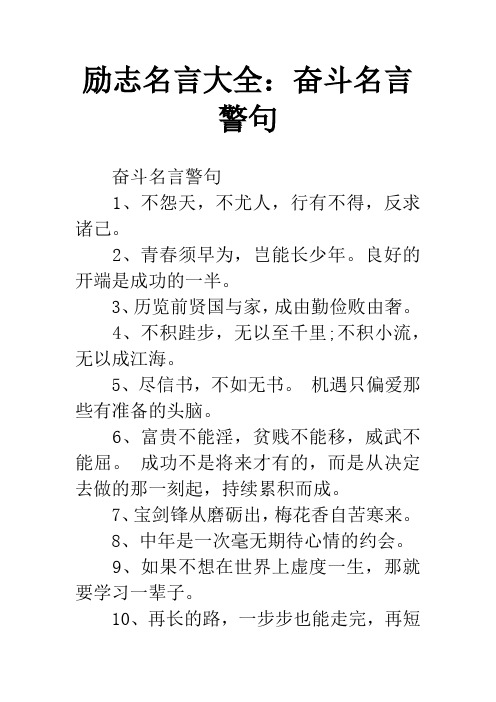 奮鬥格言勵志 - 百度文庫