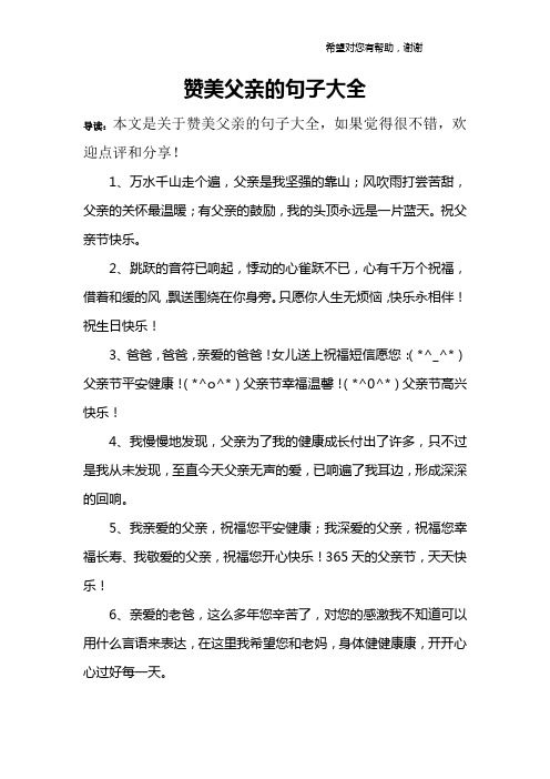 讚美父親的句子大全 導讀:本文是關於讚美父親的句子大全,如果覺得很