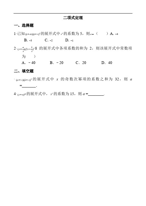 二项式定理 一,选择题 1·已知的展开式中的系数为5,则()a.b.c.d.