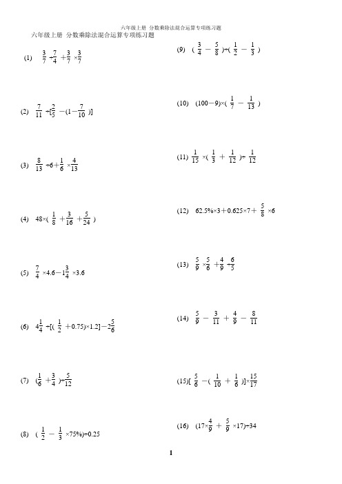 六年級上冊分數乘除法混合運算專項練習題 (1)÷ ×(2)÷[-(1-)] (3)