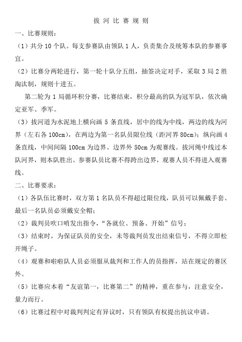 拔河比赛规则一,比赛规则:(1)共分10个队.