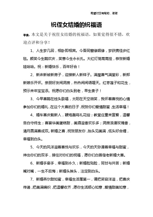 亲侄女结婚祝福语大全 - 百度文库