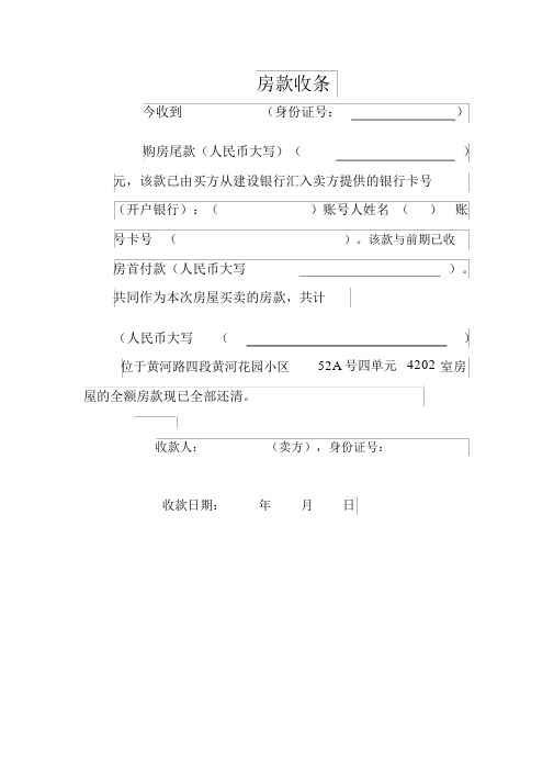 房款收条 今收到(身份证号:) 购房尾款(人民币大写)()元,该款已由买方