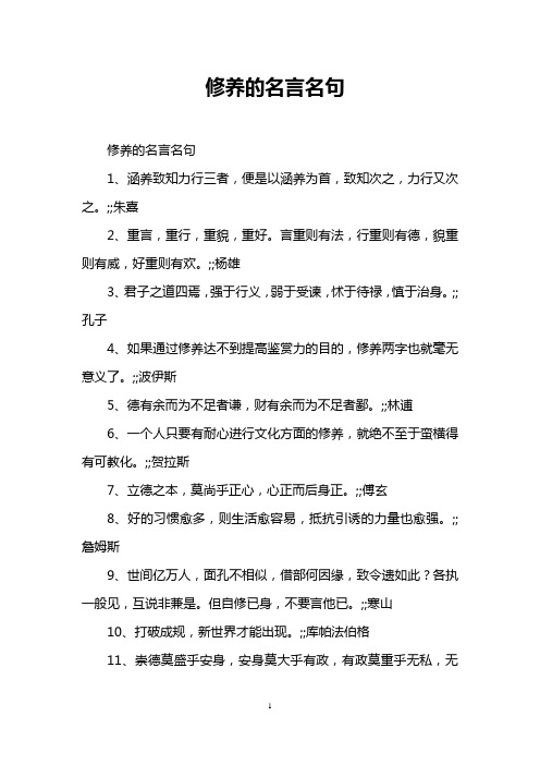 修养的名言名句 修养的名言名句 1,涵养致知力行三者,便是以涵养为首
