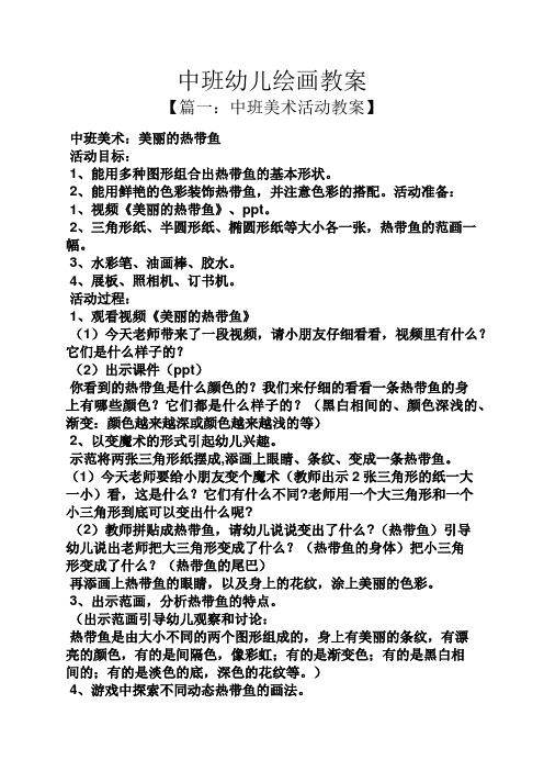 中班幼儿绘画教案 【篇一:中班美术活动教案】 中班美术:美丽的热带鱼