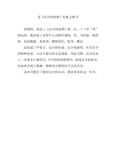 读《汉字的故事》有感_150字 星期四,我读了《汉字的故事》第二百二十