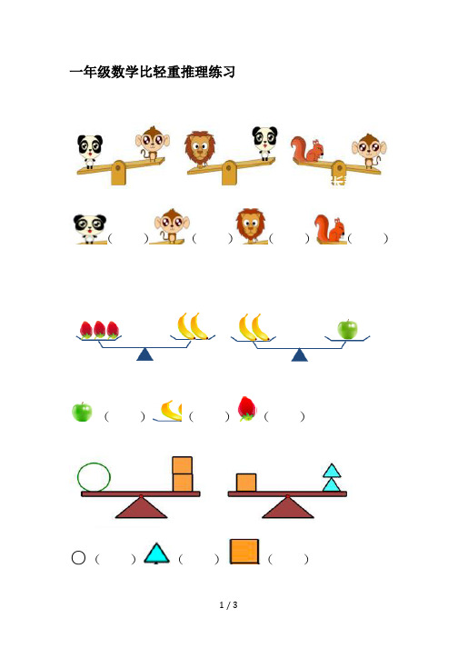 一年级数学比轻重推理练习 ()()()()()()()○()()()