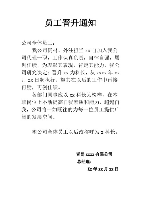 员工晋升通知 公司全体员工: 我公司资材,外注担当xx自加入我公司代理