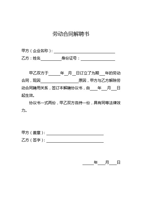 现因原因,甲方与乙方解除劳动合同聘用关系,签订本解聘协议书,自年月