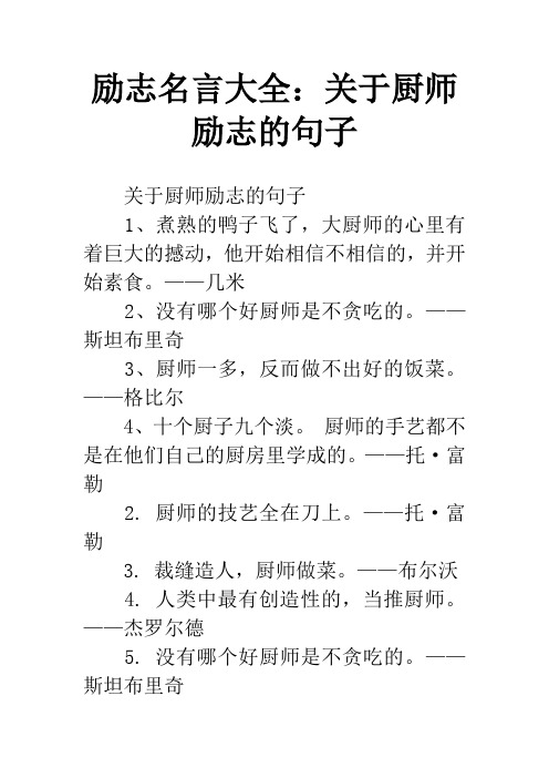 励志名言大全:关于厨师励志的句子 关于厨师励志的句子1,煮熟的鸭子飞